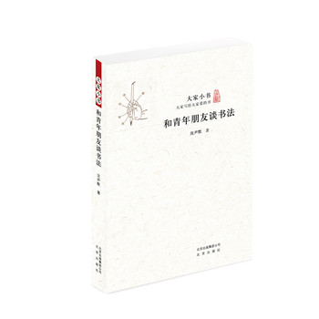 大家小书 和青年朋友谈书法