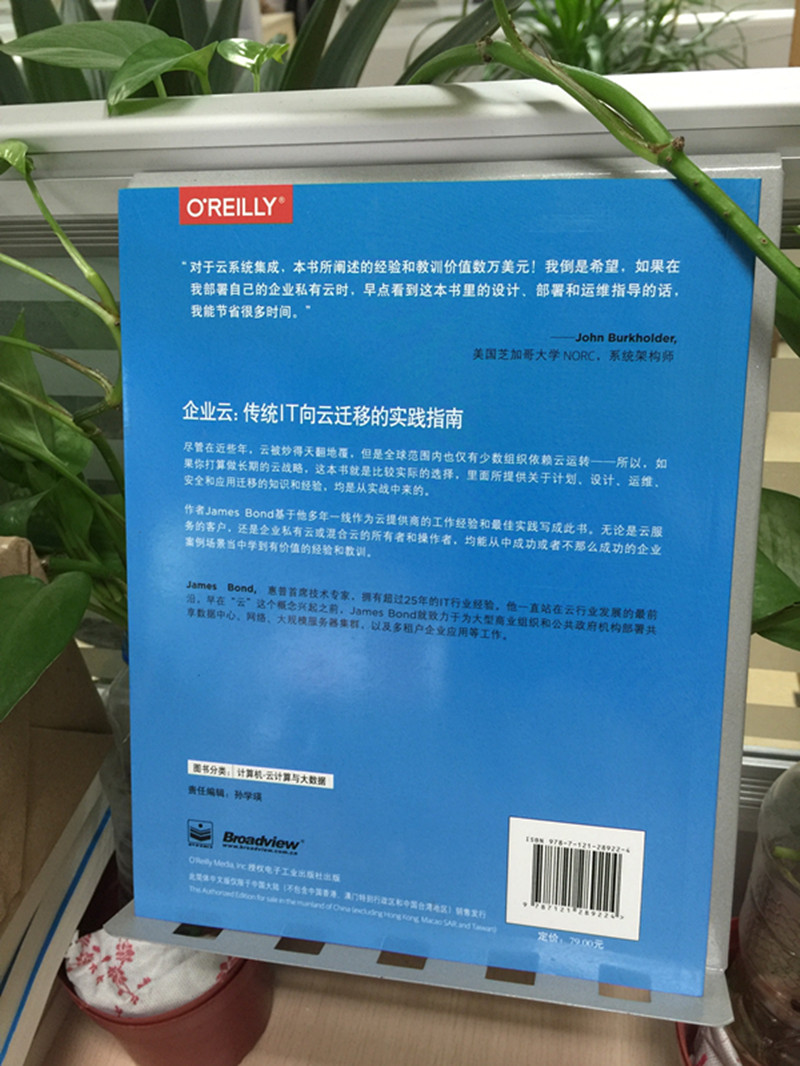 企业云――传统IT向云迁移的实践指南(博文视点出品)详情图