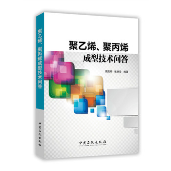 聚乙烯、聚丙烯成型技术问答
