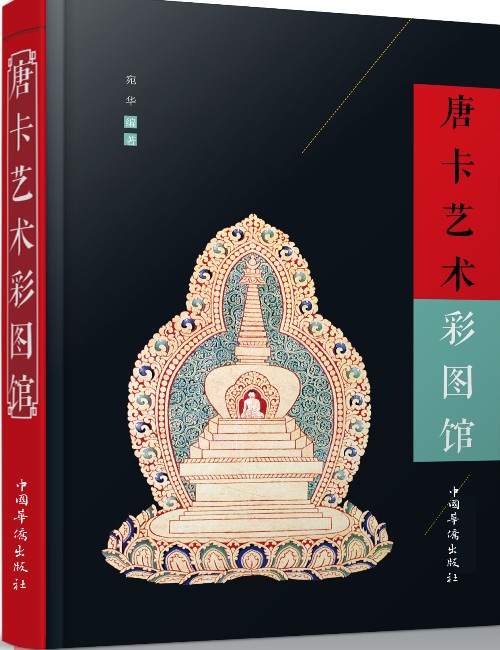 唐卡艺术彩图馆9787511358738