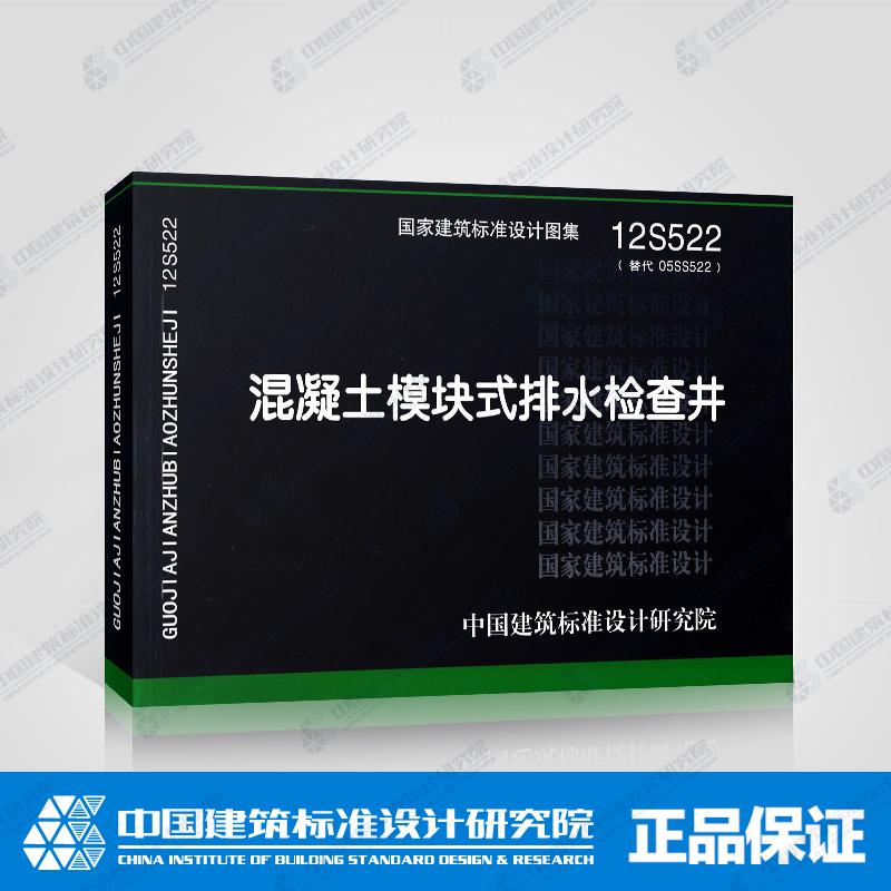 正版国标图集12S522 混凝土模块式排水检查井(替代05SS522)