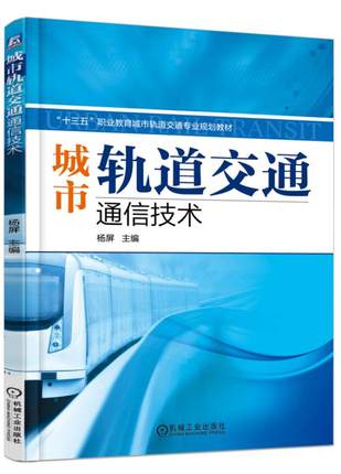 城市轨道交通通信技术 杨屏主编