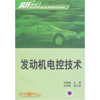 发动机电控技术 刘越琪