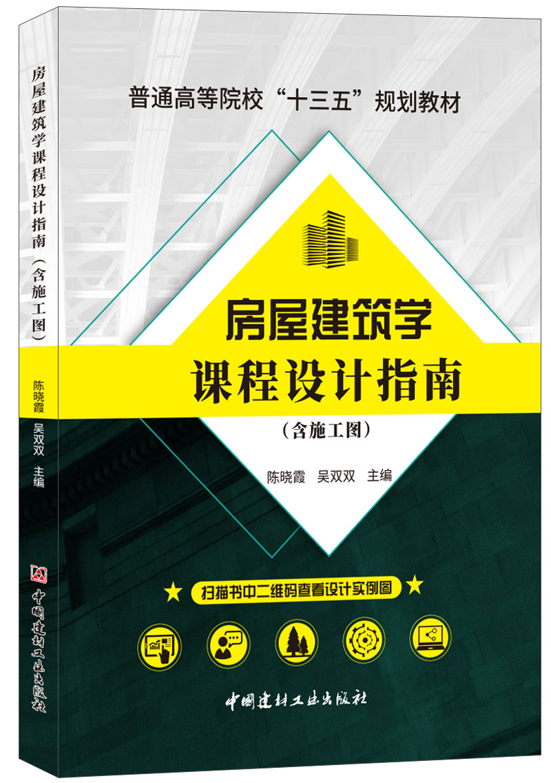 房屋建筑学课程设计指南（含施工图）