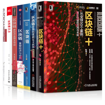 区块链+【套装7册】图解区块链+区块链将如何重新定义世*+定义未来金融与经济新格局+区块链2.0