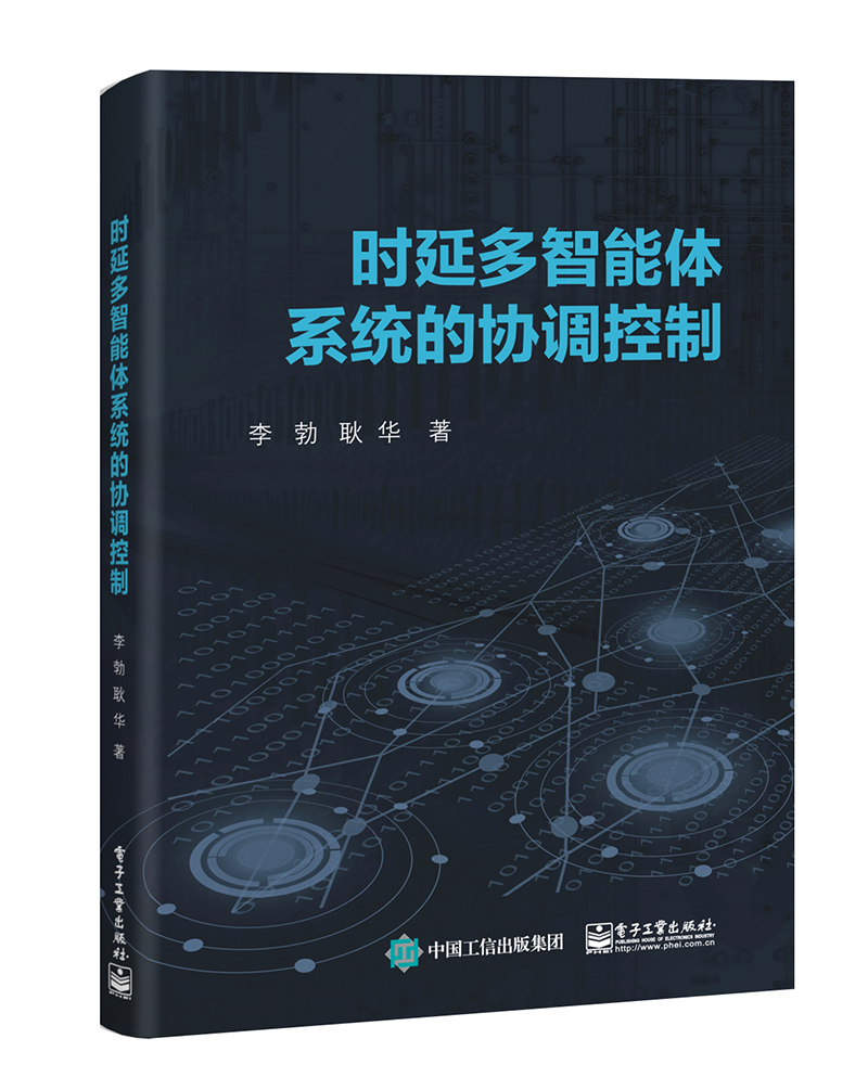 时延多智能体系统的协调控制