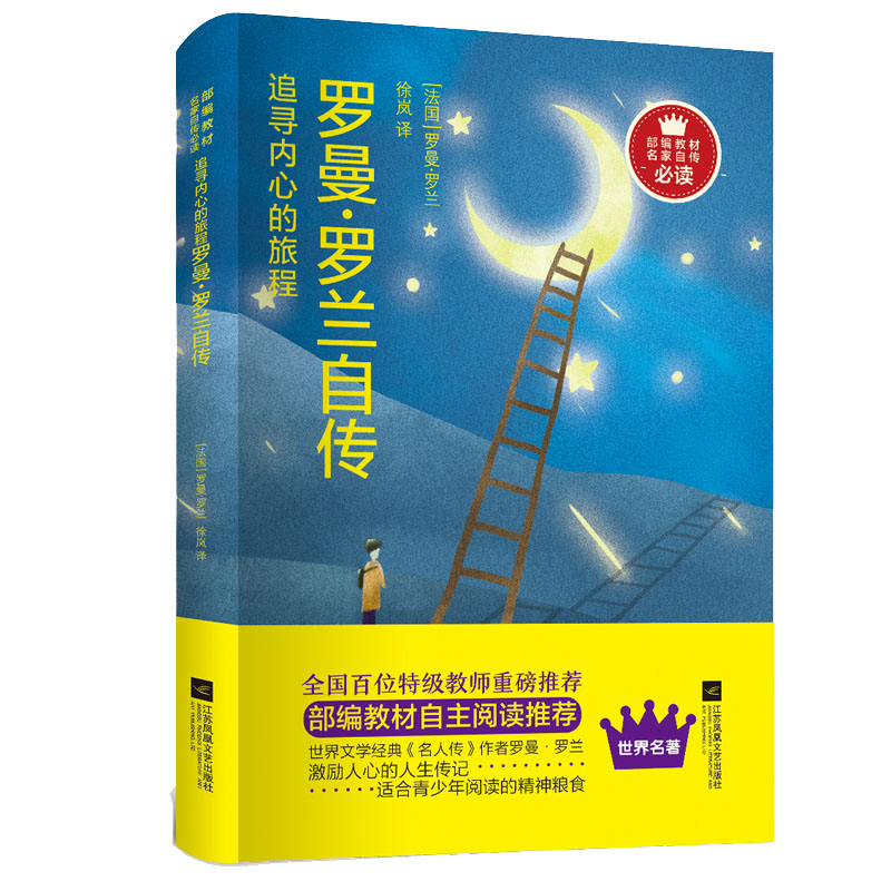 追寻内心的旅程:罗曼罗兰自传