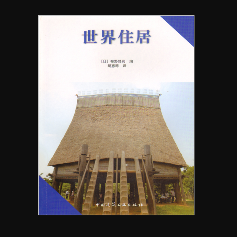 世界住居 作者：布野修司编 版次：第1版