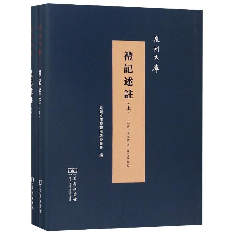 礼记述注(全2册)