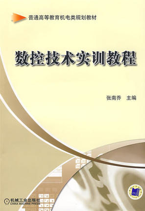 数控技术实训教程 机械工业出版社 张南乔