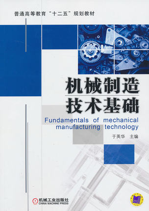 机械制造技术基础 于英华