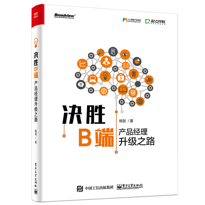 决胜B端：产品经理升级之路(博文视点出品)高性价比高么？