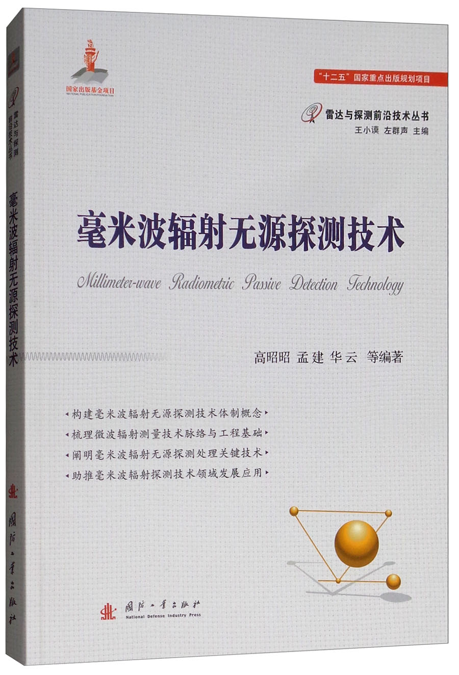 毫米波辐射无源探测技术