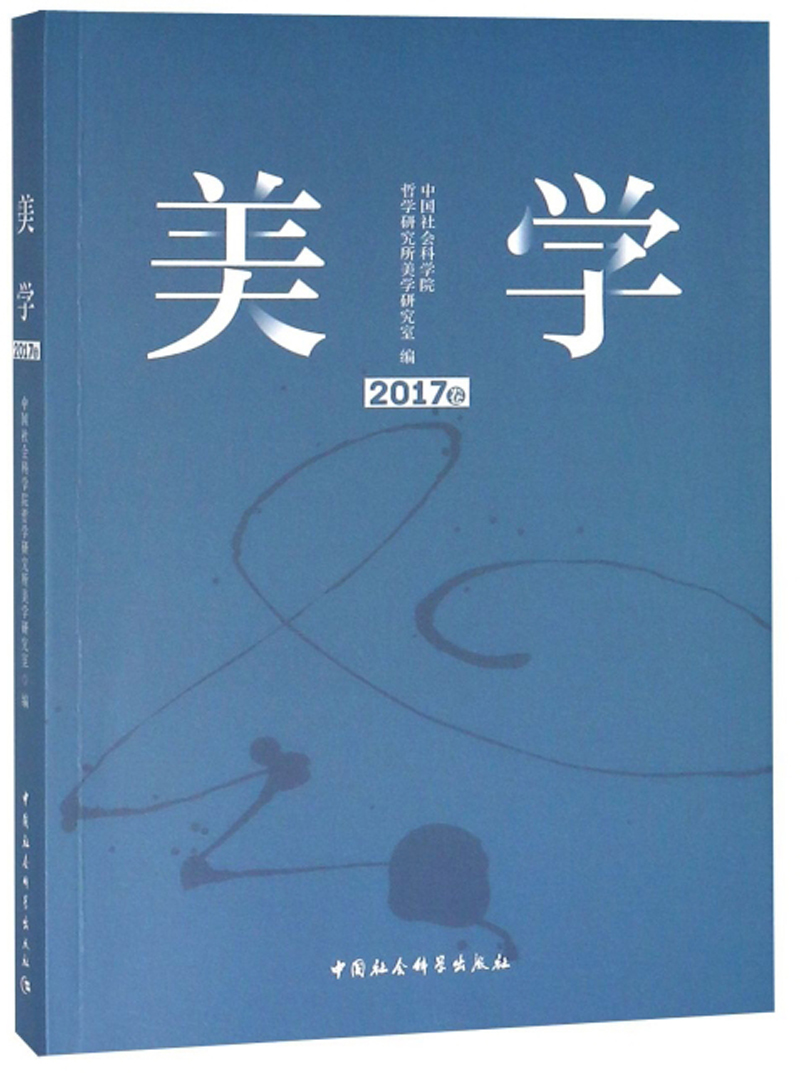 美学（2017卷）