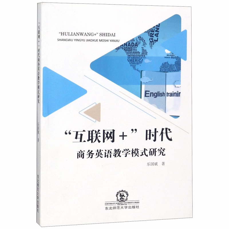 互联网+时代商务英语教学模式研究