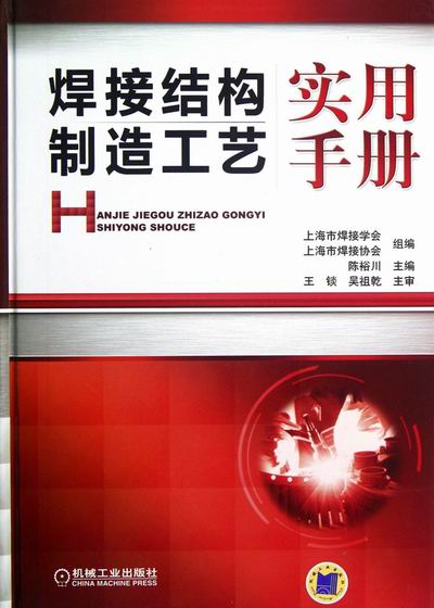 焊接结构制造工艺实用手册 工业技术 书籍