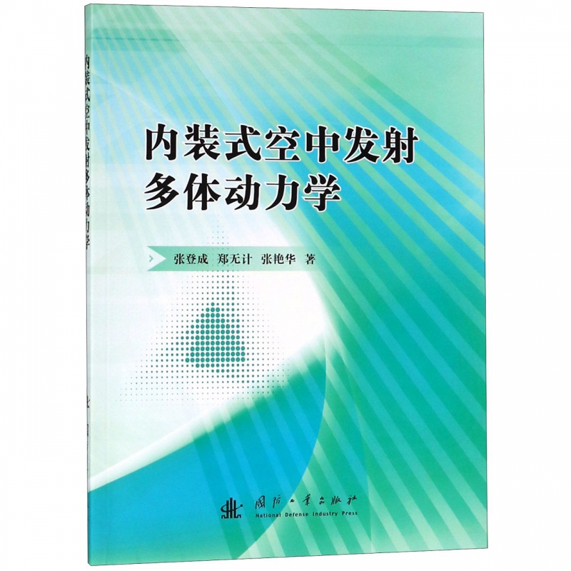 内装式空中发射多体动力学