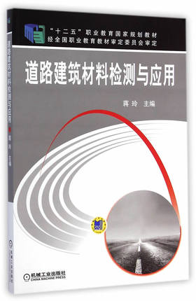 道路建筑材料检测与应用 蒋玲主编