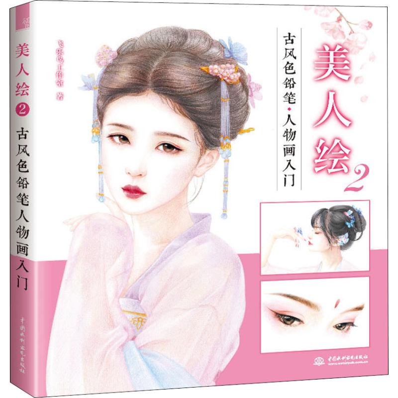 美人绘 2 古风色铅笔人物画入门