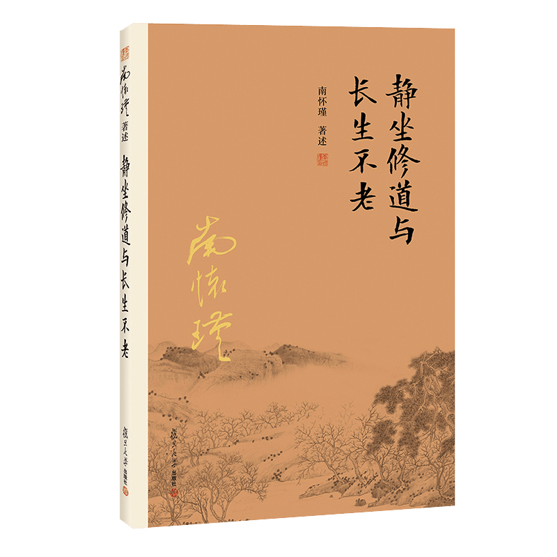 南怀瑾 复旦大学 静坐修道