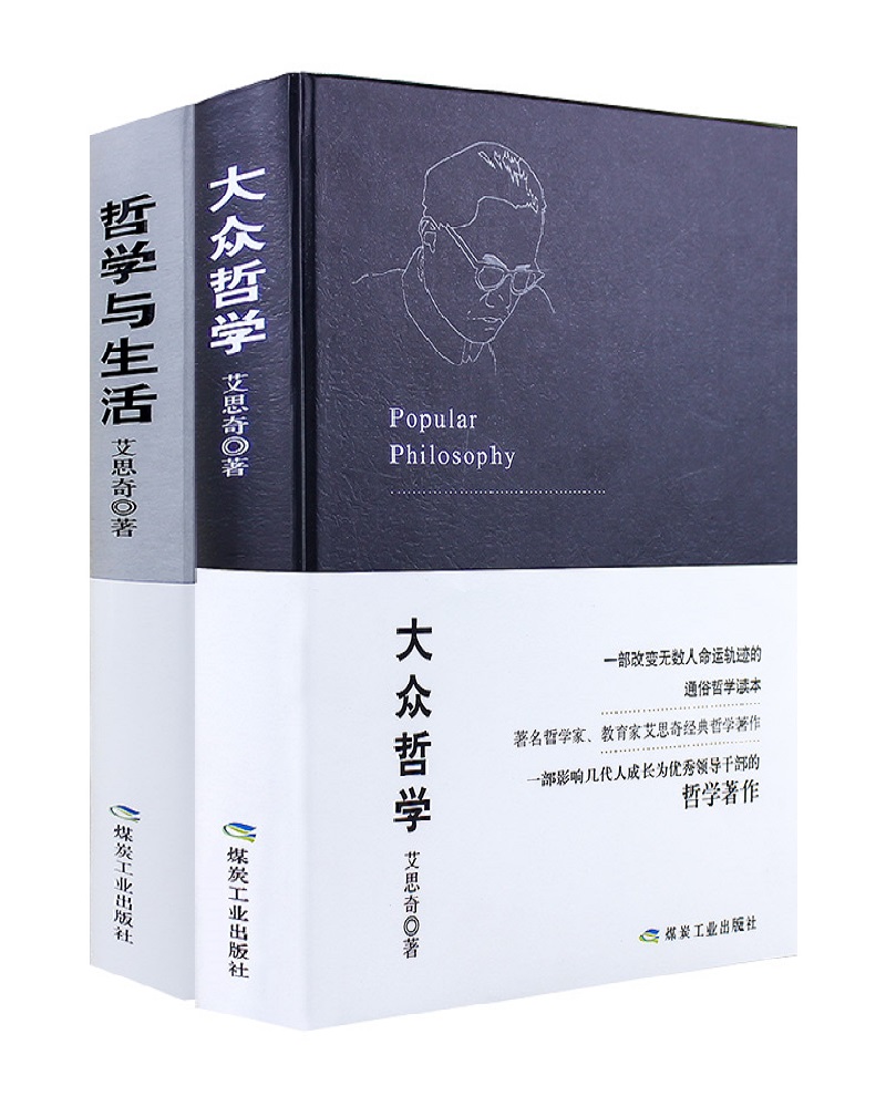 艾思奇经典哲学著作：大众哲学+哲学与生活（2册套装）哲学知识读物大众哲学世界观 批判性思维工具