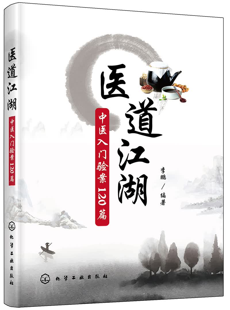 医道江湖：中医入门验案120篇