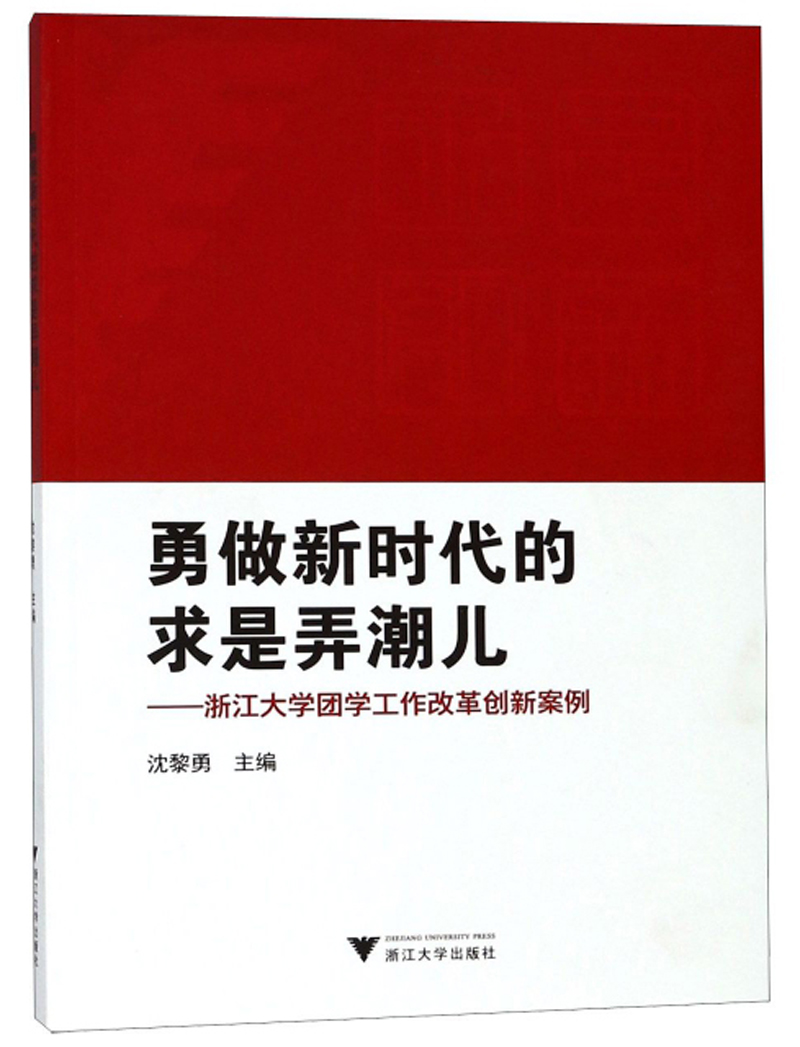 勇做新时代的求是弄潮儿:浙江大学团学工作改革创新案例