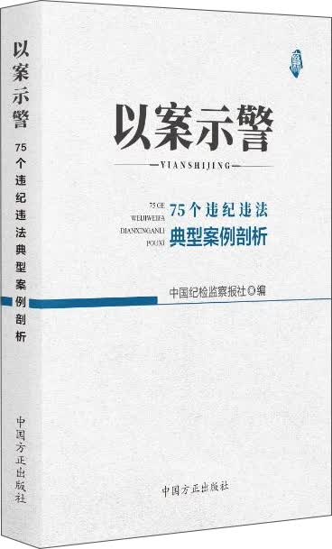 以案示警 75个违纪违法典型案例剖析