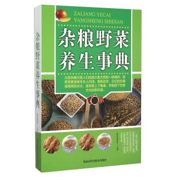 杂粮野菜养生事典
