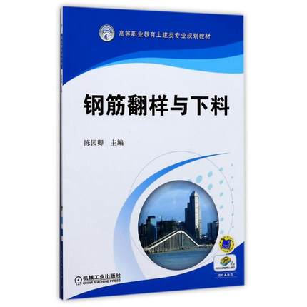 钢筋翻样与下料 陈园卿
