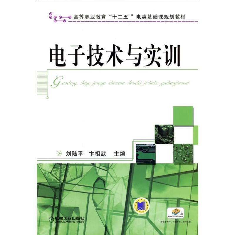 电子技术与实训 刘陆平,卞祖武
