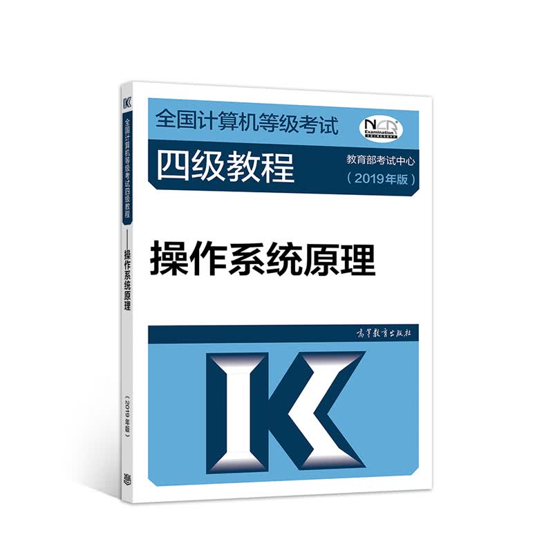 全国计算机等级考试四级教程：操作系统原理（2019年版）