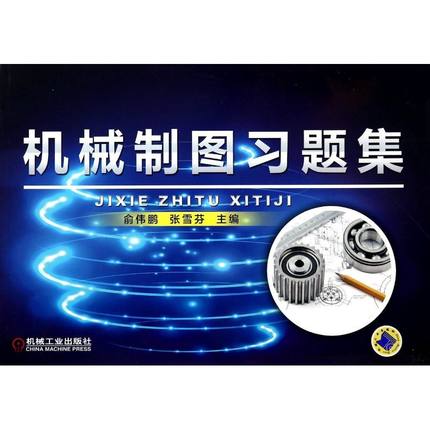 机械制图习题集 俞伟鹏//张雪芬主编