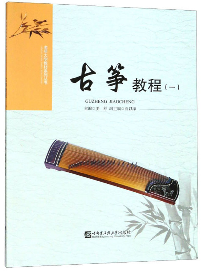 古箏教程（1）/老年大學(xué)教材系列叢書(shū)