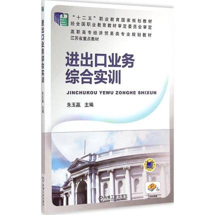 进出口业务综合实训 朱玉赢主编
