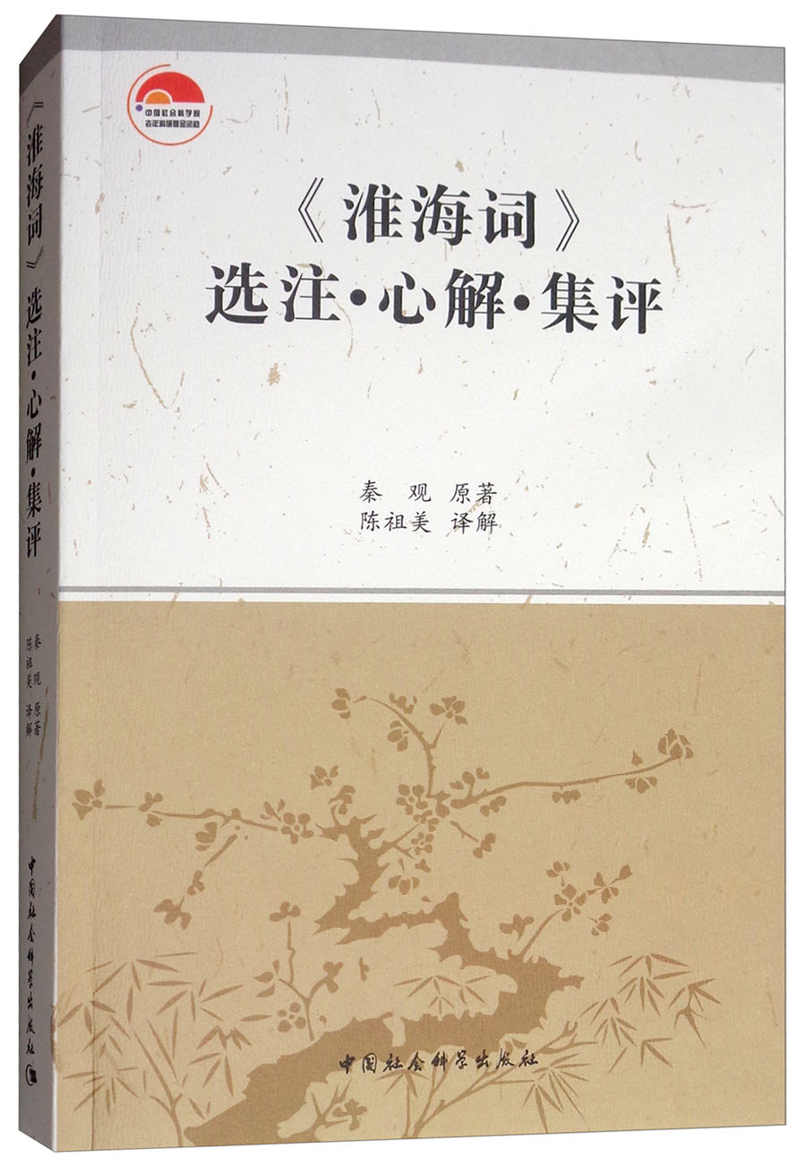 《淮海词》选注·心解·集译