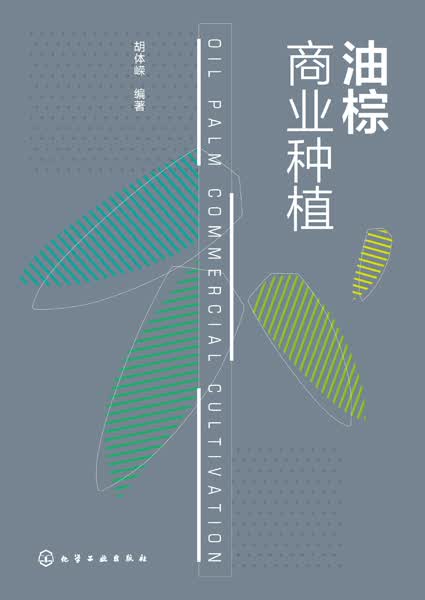 油棕商业种植 胡体嵘 编著