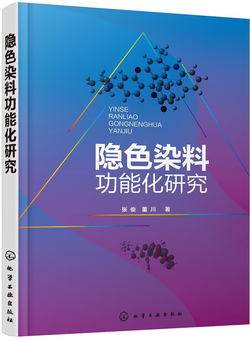 隐色染料功能化研究