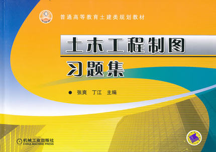 土木工程制图习题集 张爽 ,丁江