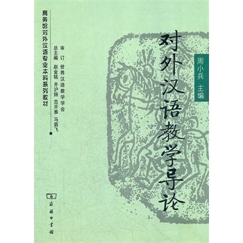 对外汉语教学导论/商务馆对外汉语专业本科系列教材