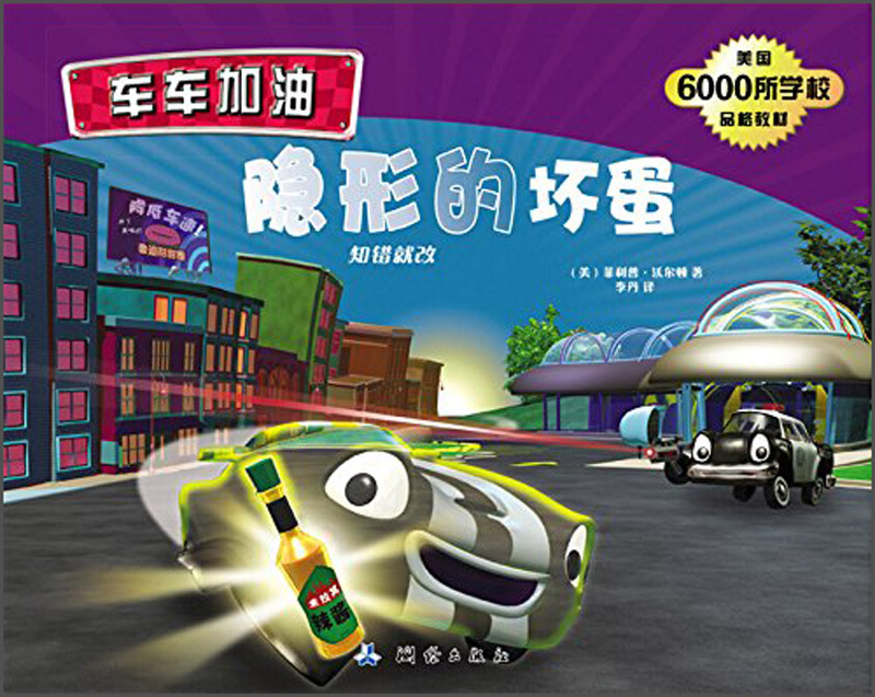 车车加油&middot;隐形的坏蛋：知错就改