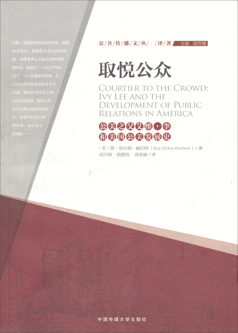 取悦公众：公关之父艾维·李和美国公关发展史
