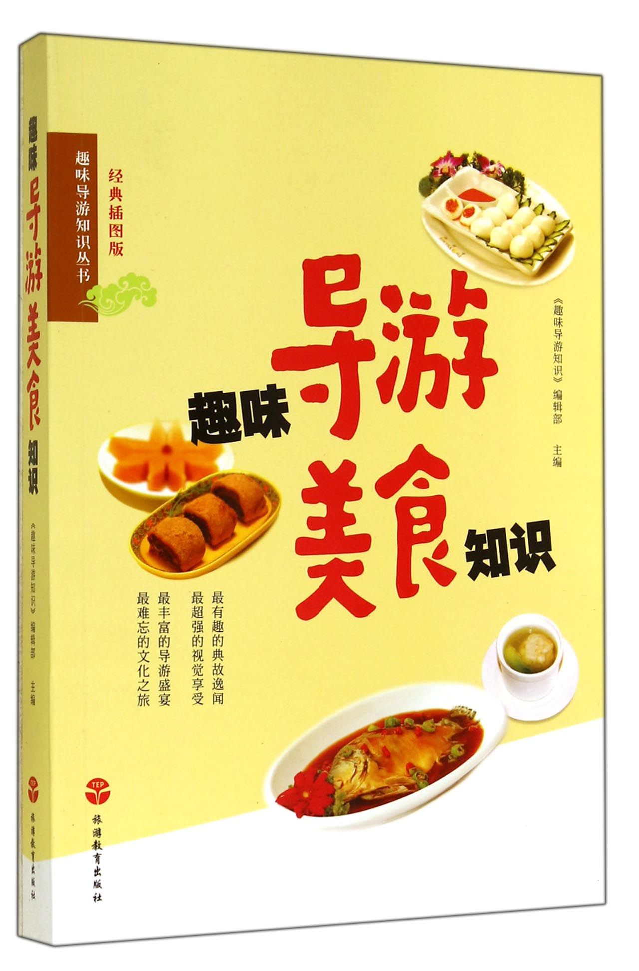 趣味导游知识丛书：趣味导游美食知识