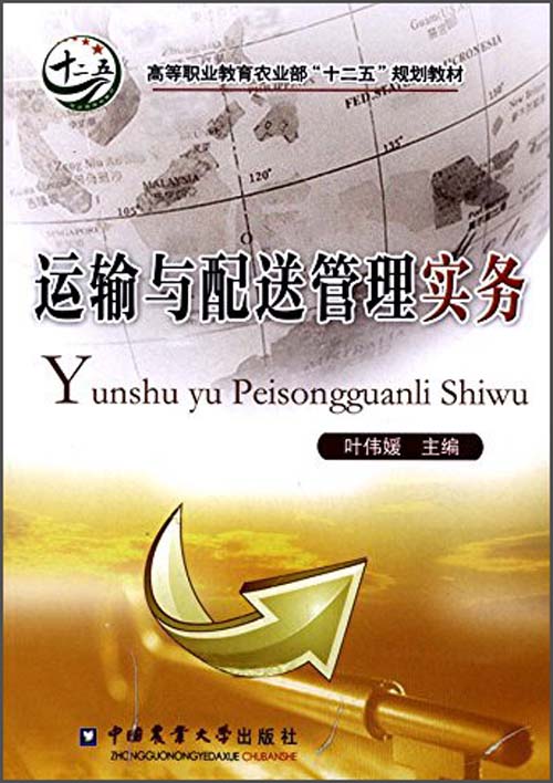 运输与配送管理实务