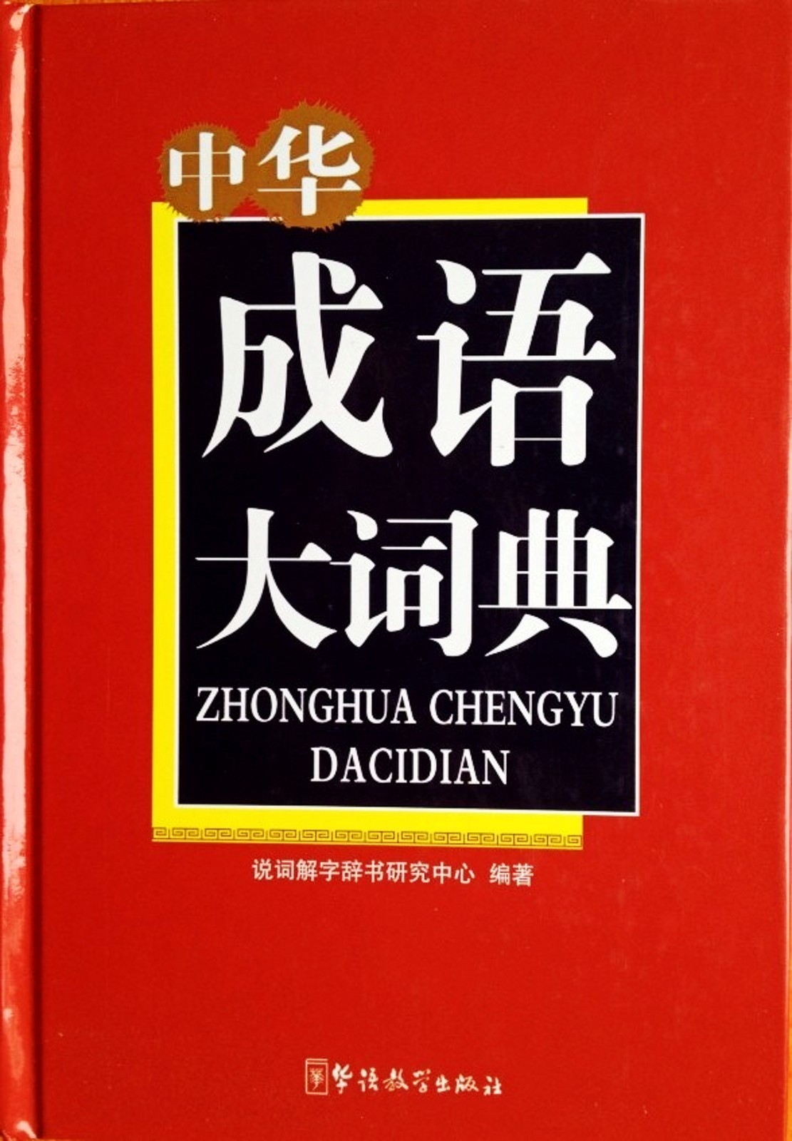 中华成语大词典