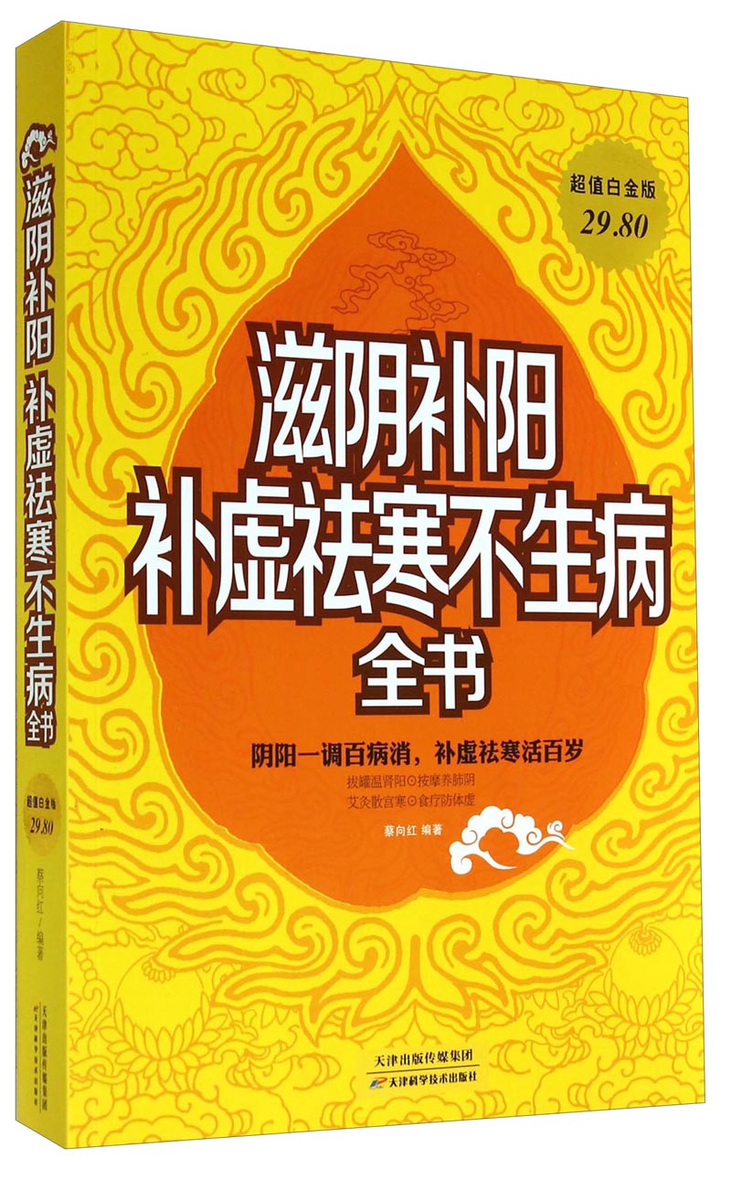 滋阴补阳补虚祛寒不生病全书(超值白金版) 9787530891612