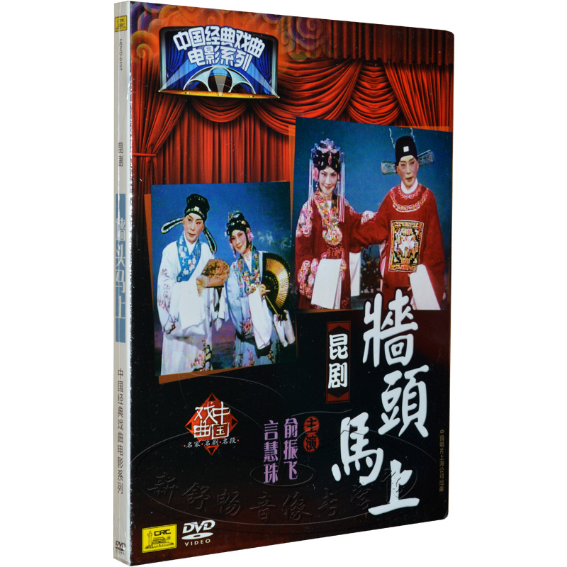 中国唱片 昆剧 墙头马上 1dvd 中国经典戏曲电影系列