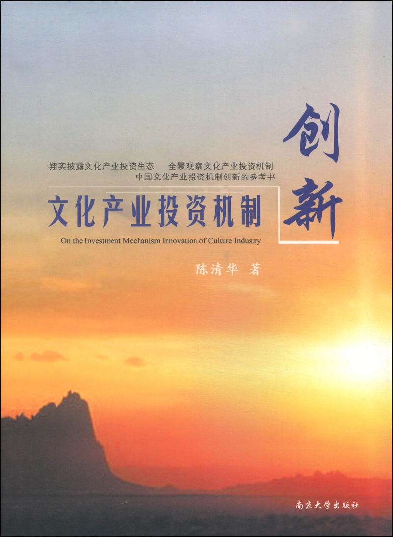 文化产业投资机制创新9787305063794