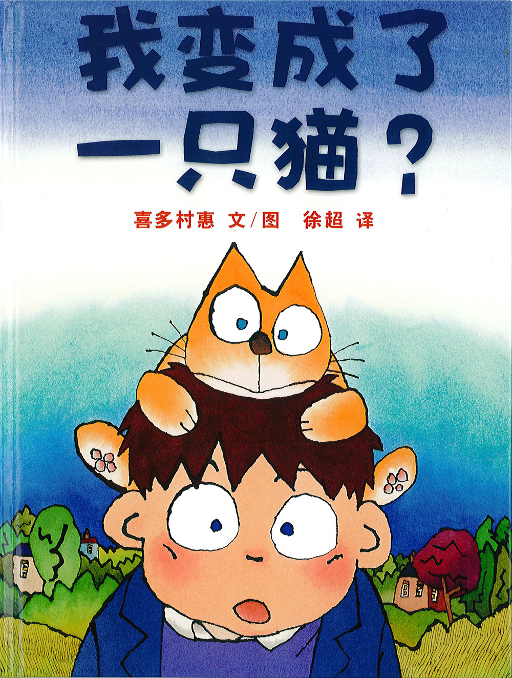 我变成了一只猫 变成猫之后会发生什么?3-6岁蒲蒲兰绘本