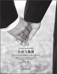 自由与枷锁：性倾向和同性婚姻的法律问题研究